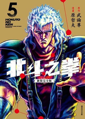【電子書】北斗之拳 新裝完全版(05)