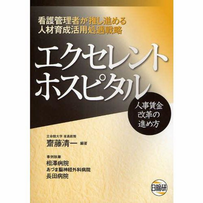エクセレントホスピタル 人事賃金改革の進め方  /日総研出版/斉藤清一（単行本） エクセレントホスピタル 人事賃金改革の進め方 /日総研出版/斉藤