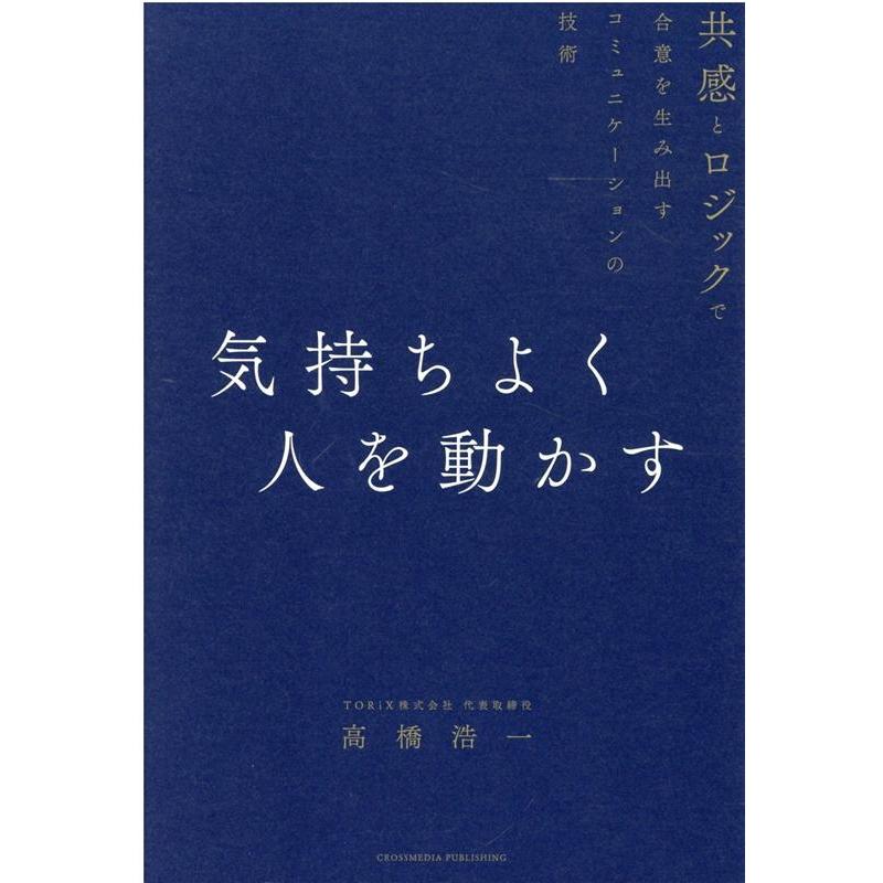 気持ちよく人を動かす 共感とロジックで合意を生み出すコミュニケーションの技術