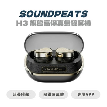 【SOUNDPEATS】 H3 ◉ 圈鐵三單體 ◈ -55dB 降噪｜旗艦高保真無線耳機