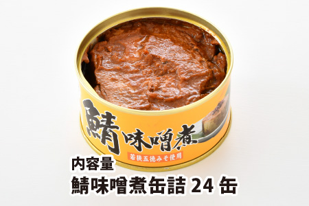 鯖味噌煮缶詰 24缶 [D-003016]