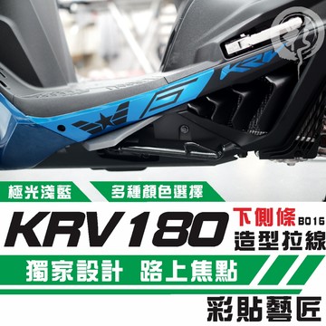 彩貼藝匠 KRV MOTO／NERO 180 下側條 拉線B016（一對）3M反光貼紙 ORACAL螢光貼 拉線設計
