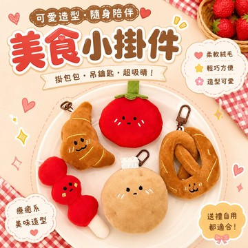【MT隔日到貨】土豆西紅柿小掛件 毛絨掛件 仿真掛飾 造型吊飾 百搭掛飾 公仔掛件 鑰匙扣 包包掛飾 美食小掛件 畢業禮