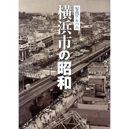 写真アルバム　横浜の昭和／しなのき書房(編者)