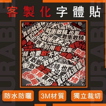 客製化字體貼 客製化貼紙 車貼 汽車貼紙 機車貼紙 防水貼紙 反光貼紙 防曬貼紙 貼紙訂製 貼紙製作