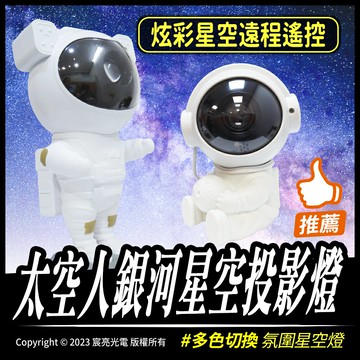 太空人銀河星空投影燈｜氛圍星空燈｜遙控控制｜多種模式｜5V USB供電
