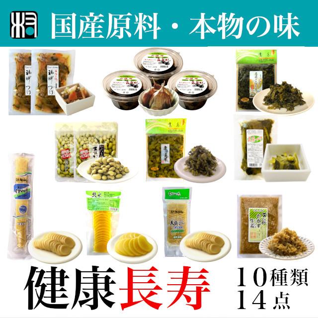 健康長寿　14点　10種類　自然食品　国産　オーガニック　漬物　黒にんにく　高菜　生姜　たくあん　福神漬け　贈り物　ギフト　敬老　詰め合わせ