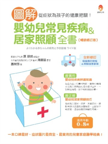 圖解嬰幼兒常見疾病＆居家照顧全書〔暢銷修訂版〕[二手書_良好]
