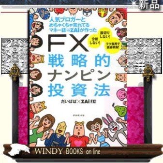 人気ブロガ-とめちゃくちゃ売れてるマネ-誌ダイヤモンドザイが作ったFX戦略的ナンピン投資法 ダイヤモンド社ジャンル金融 だい 