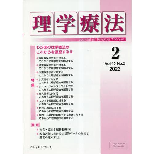 理学療法 Journal of Physical Therapy 第40巻第2号