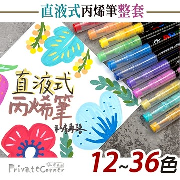 私房角落❤直液式丙烯筆 《盒裝12-36色》丙烯馬克筆 軟頭丙烯筆 丙烯麥克筆【BCD0115】黑紙彩繪筆 Brush