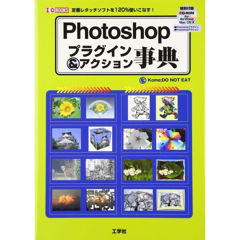 Photoshopプラグインアクション事典?定番レタッチソフトを120%使いこなす (I・O BOOKS)