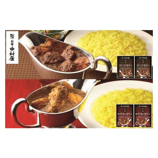 ふるさと納税 長野県 松本市 カレー 惣菜 食べ比べ レトルト 4食 ビーフカリー190g × 2箱  骨付きチキンカリー200g × 2箱 新宿中村屋