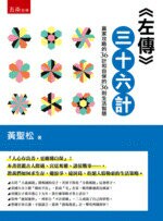 左傳三十六計  黃聖松 2019 五南