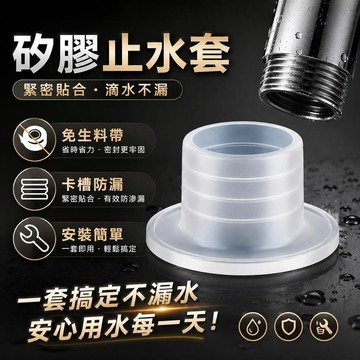 隔日達✨防漏密封圈 矽膠止水套 水管接頭防漏 防水墊圈 免生料帶 免纏繞止洩帶 止水帶 水龍頭止水膠帶 止水套墊