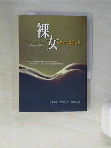 【書寶二手書T8／社會_XC7】裸女-女體的美麗與哀愁_德斯蒙德