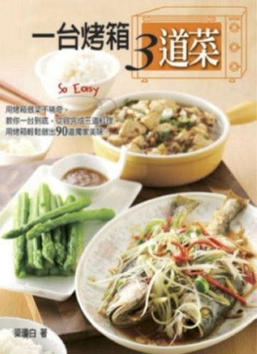 一台烤箱三道菜【二手書_良好】TAAZE讀冊生活