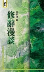 修辭漫談【二手書_良好】TAAZE讀冊生活