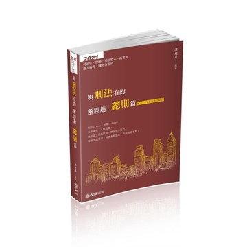 與刑法有約解題趣、總則篇-2021國考各類科、高普、司法（保成）[二手書_近全新]