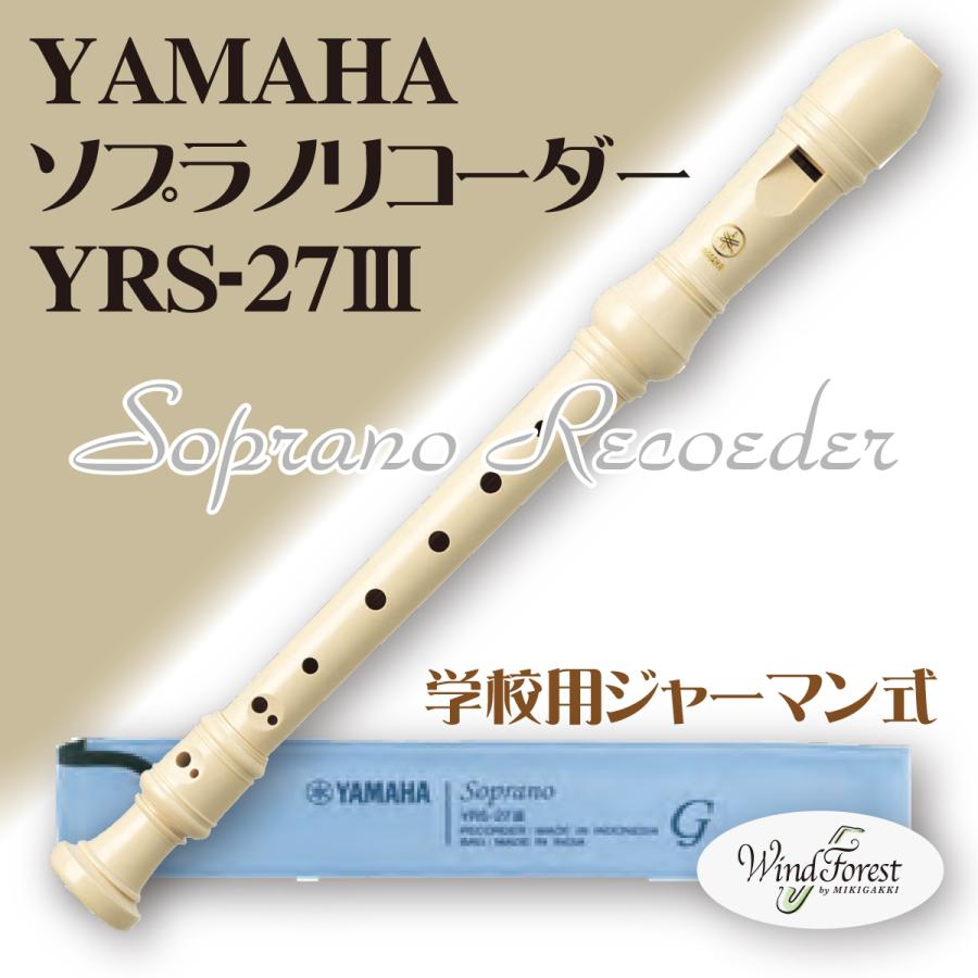 リコーダー ソプラノ たて笛 ヤマハ 小学校 音楽 正規品! - 管楽器・吹奏楽器