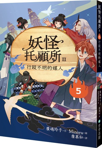 【讀書共和國】妖怪托顧所II：⑤行蹤不明的媒人