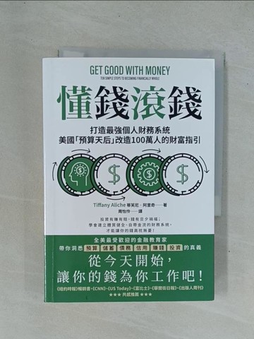 【書寶二手書T1／投資_YDN】懂錢滾錢：打造最強個人財務系統，美國預算天后改造100萬人的財富指引_蒂芙尼．阿里奇, 周怡伶