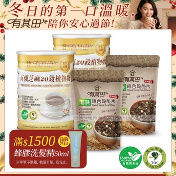 【有其田】有機植物奶早餐脆片組(芝麻x2罐+穀脆片x2包)