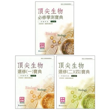 【116高中生物】華逵-頂尖生物寶典 (108課綱)(林老書升學專門店)(網路書店)