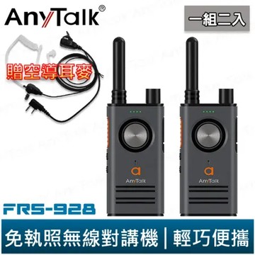 AnyTalk FRS-928 免執照無線對講機 黑色 一組2入 贈 領夾式空導耳麥