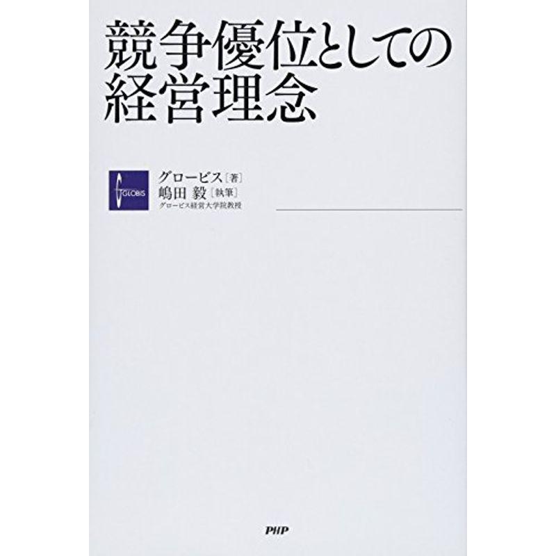 競争優位としての経営理念