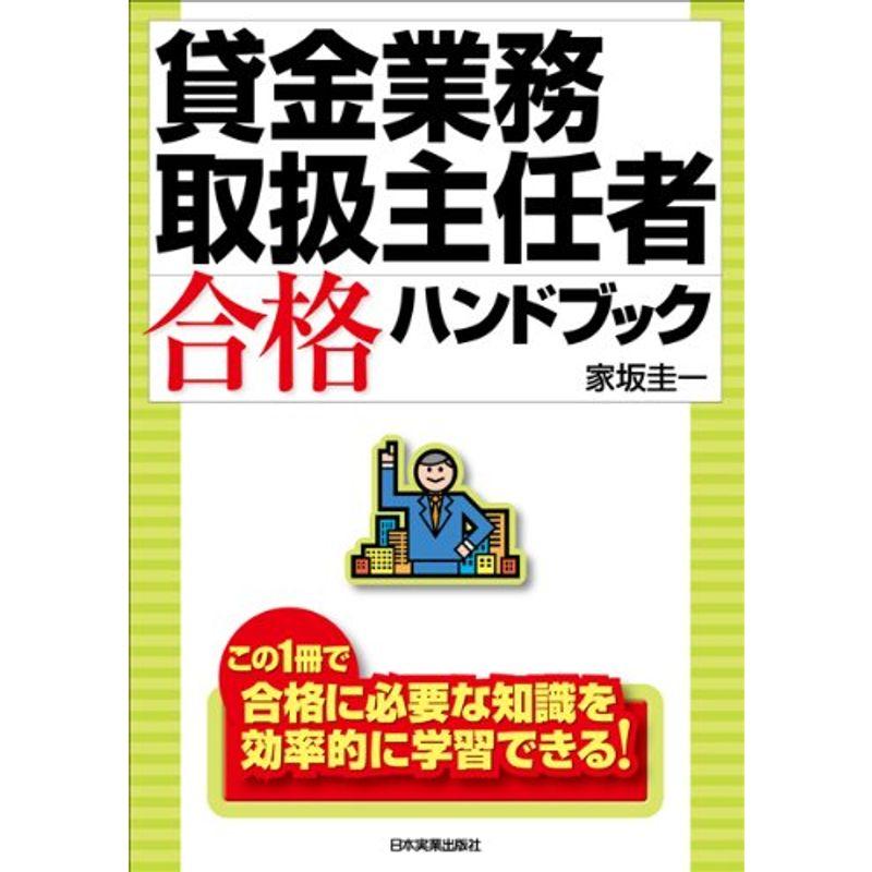 貸金業務取扱主任者合格ハンドブック