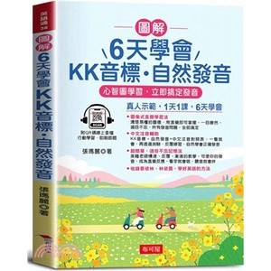<全新>布可屋(易可)出版 英文【圖解 6天學會KK音標．自然發音：心智圖學習，立即搞定發音（QR-Code)）】(2024年12月)<大學書城>
