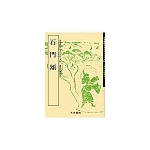 石門頌　漢代の隷書　　　９