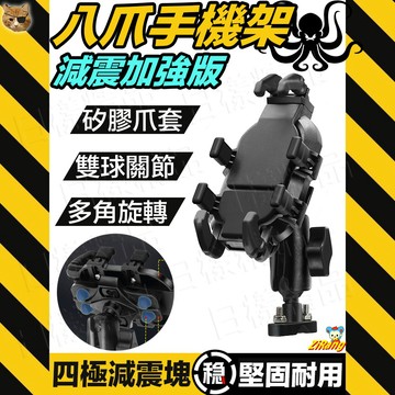 《日樣》減震版 八爪機車手機架 旋鈕款 章魚八爪 手機支架 金屬快拆球座 類五匹章魚爪 外送員手機支架