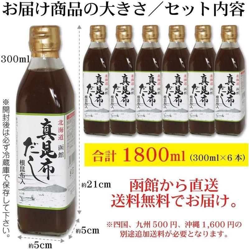 真昆布だし 300ml×6本 簡単・旨い 函館 昆布出汁 こぶだし 真昆布の上品で芳醇な香りと味わい深さ 根昆布入