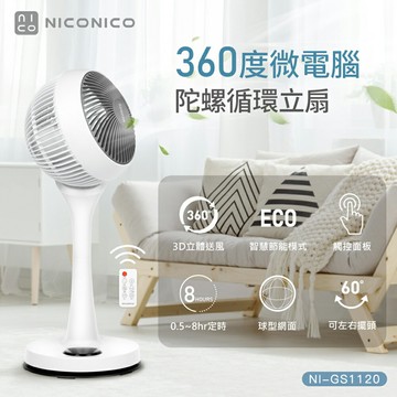 【2025專屬特價】NICONICO 9吋360度微電腦陀螺循環立扇 小白循環扇-二代遙控版 電風扇