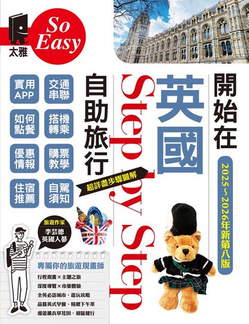 【電子書】開始在英國自助旅行（2025~2026年新第八版）