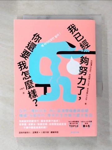 【書寶二手書T3／財經企管_PFV】我已經夠努力了，你還要我怎麼樣？：在外一嘴好功夫，內心卻滿懷擔憂與自疑…_朴庭漢, 李相穆, 李洙昌, 莊曼淳