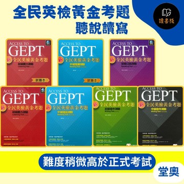 【新全民英檢】堂奧圖書『黃金考題』初級 中級 中高級 聽力 / 口說 / 閱讀 / 寫作測驗 詳解 試題本 ● 讀書棧幼教國小國中高中職參考書網路書城