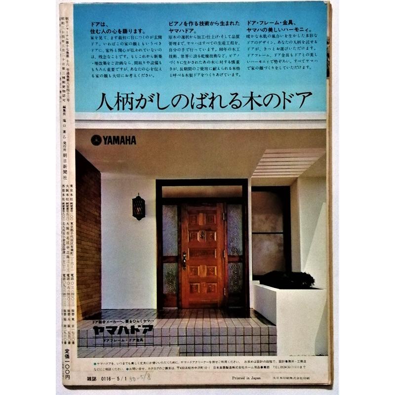 中古雑誌　　 『 朝日ジャーナル 1975年5月1日号 臨時増刊 アラブの内側 』