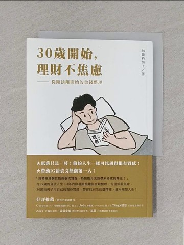 【書寶二手書T1／財經企管_S8S】30歲開始，理財不焦慮：從斷捨離開始的金錢整理_30節約男子