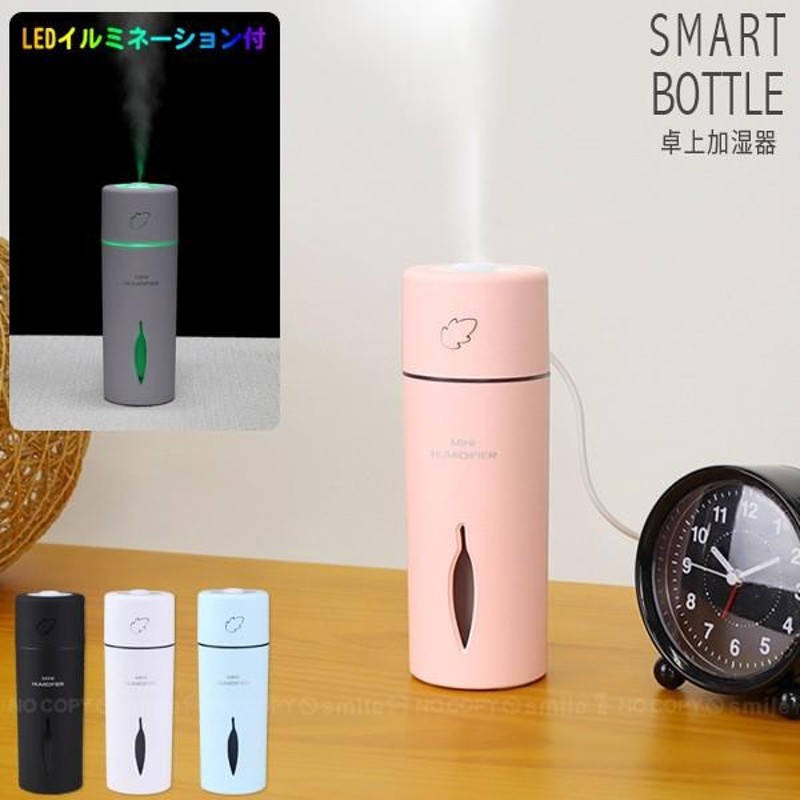 MINI HUMIDIFIER スマートボトル 卓上加湿器 MHUM-SB / コンパクト