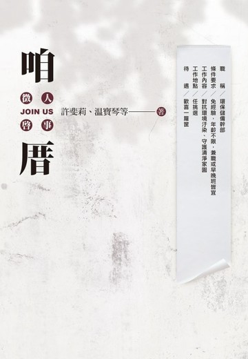 咱厝 徵人啟事[二手書_良好]