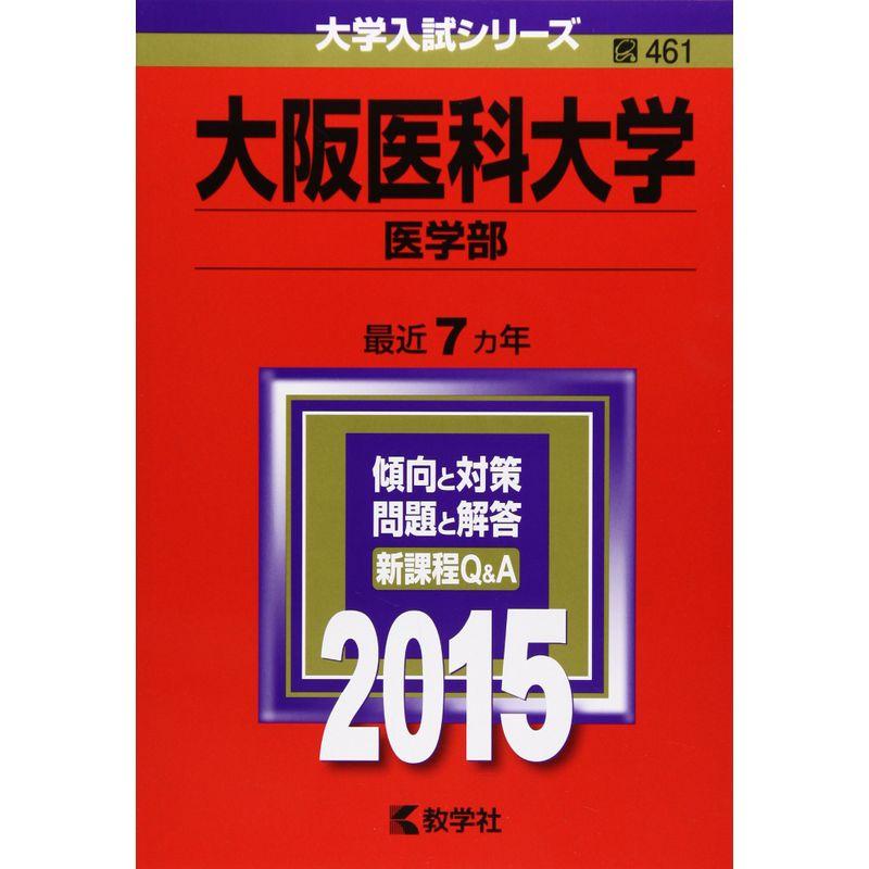 大阪医科大学(医学部) (2015年版大学入試シリーズ)