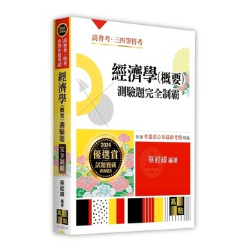 經濟學(概要)測驗題完全制霸(高普考/特考/升等升資考試)