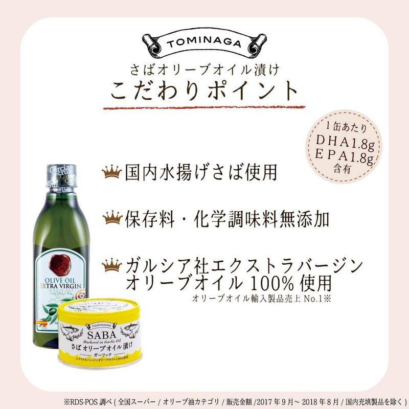 TOMINAGA SABA オリーブオイル漬け ガーリック 缶詰 150g × 6個 さば缶 ガルシア エクストラバージンオリーブオイル 使