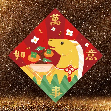 預購 森蕗插畫 2026春聯 萬事如意 馬年春聯斗方 多尺寸燙金文創