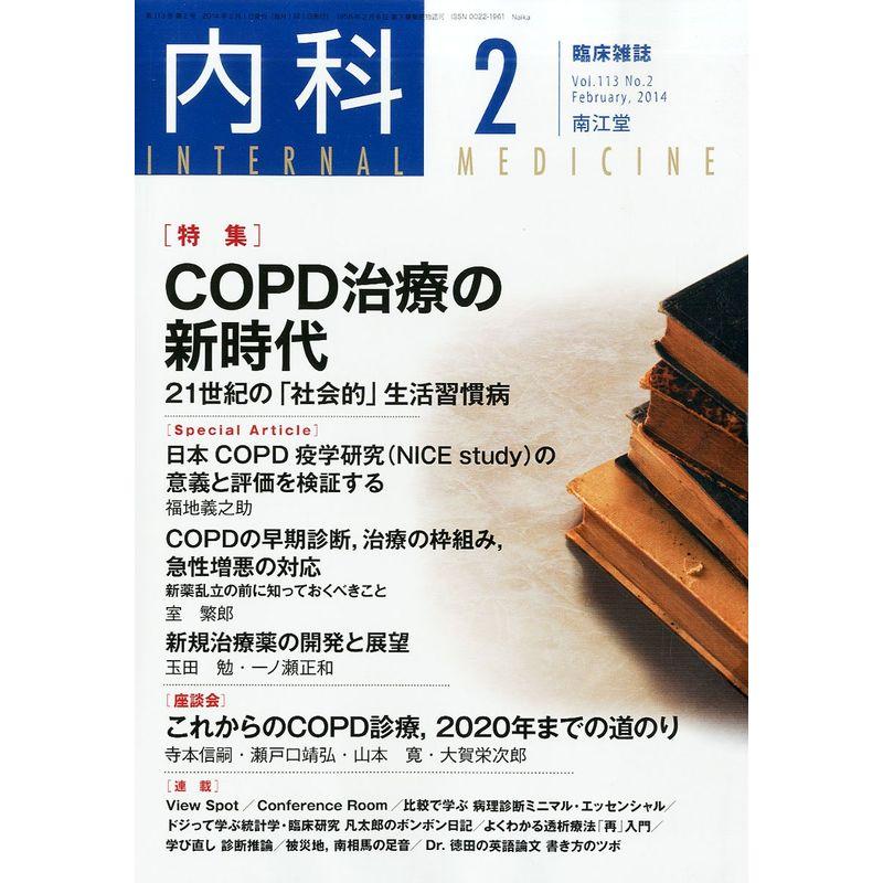 内科 2014年 02月号 雑誌