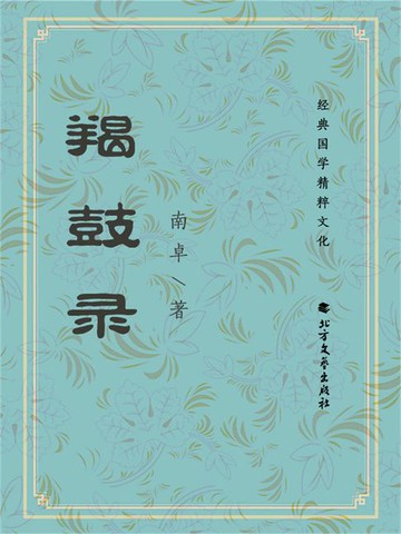 【電子書】羯鼓录