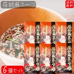 荏胡麻スープ 80g×6個セット(8g×60袋) αリノレン酸 1袋当たりしじみ約100個分のオルニチン 和風スープ 青じそ エゴマ え